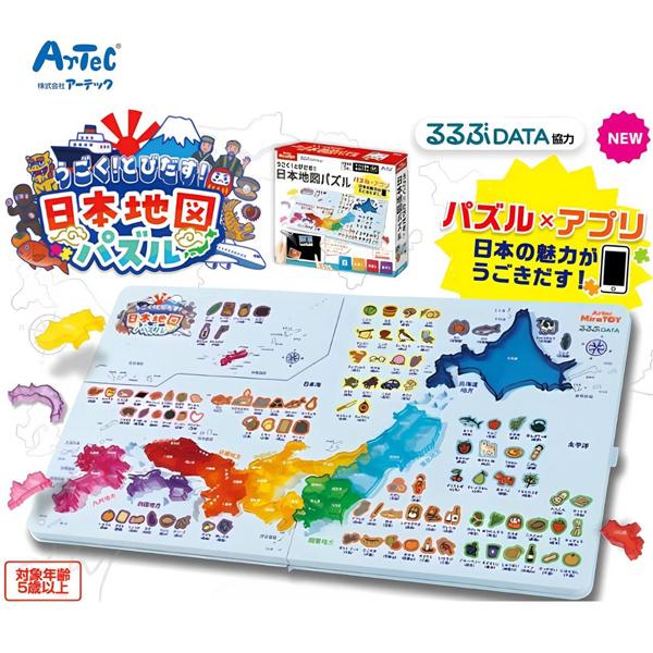 うごく！とびだす！日本地図パズル パズル×アプリ 日本の魅力がうごきだす！ 021616 アーテック...