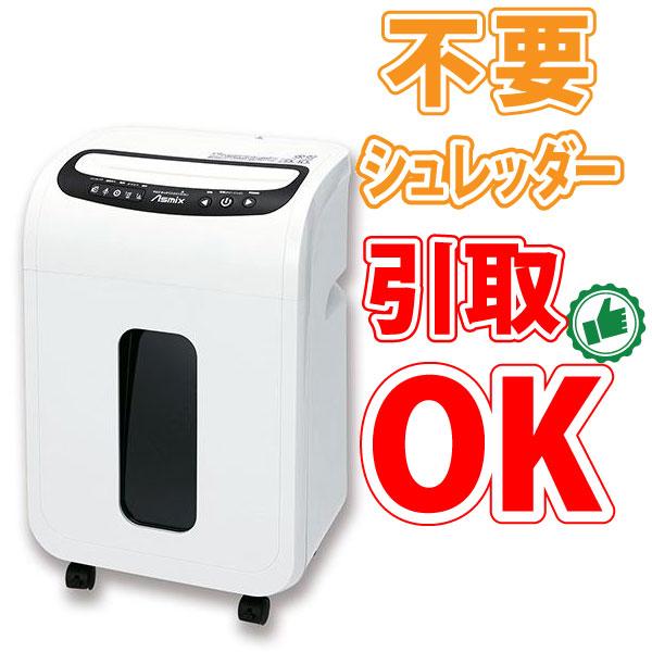 【不要シュレッダー引き取りOK】アスカ Asmix クロスカット シュレッダー S77 A4サイズ対...