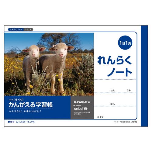 キョクトウ かんがえる学習帳 横開 れんらくノート(1日1頁) A5 連絡帳 A506