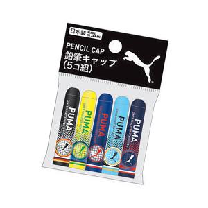 数量限定 PUMA プーマ 鉛筆キャップ（5個組） PM394 クツワ