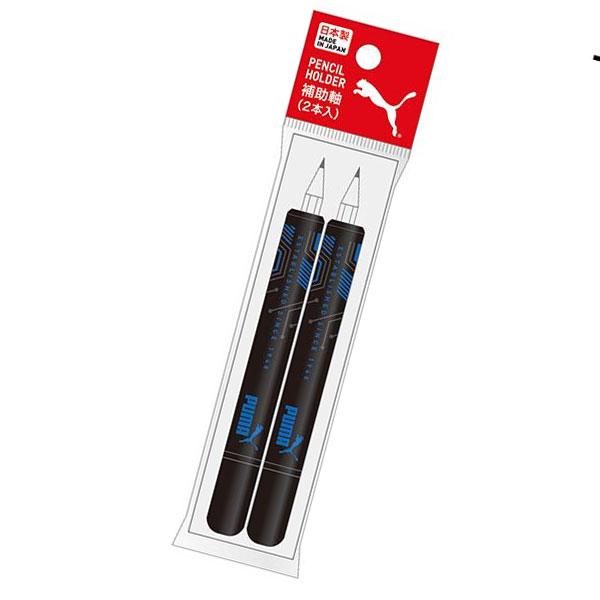 PUMA プーマ 鉛筆用 プラ補助軸(2本入) PM458 クツワ 男の子 かっこいい 文房具