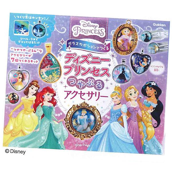 学研ステイフル ガールズクラフト ディズニープリンセス つやぷるアクセサリー Q750866 レジン...