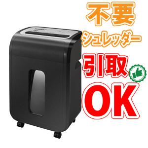 IRIS OHYAMA（アイリスオーヤマ） 【不要シュレッダー引き取りOK