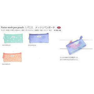 パニエ メッシュペンポーチ 筆箱 B24-PN...の詳細画像3
