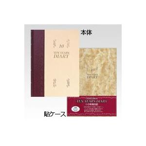日記帳 10年日記 B5 横書き 日付表示あり アピカ D313