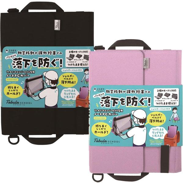 ノートPC・タブレットケース ミラガク ノートPCカバー 11.6インチ対応 ブラック MT019B...