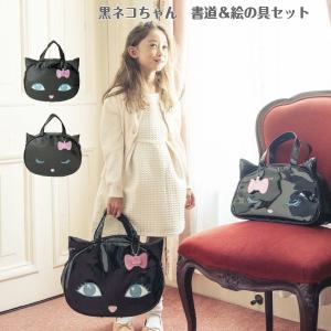 書道セット ＆ 絵の具セット 小学生 女子 エナメル 黒ネコちゃん