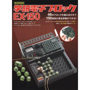復刻新装版 学研 電子ブロック EX-150 83003｜carrot