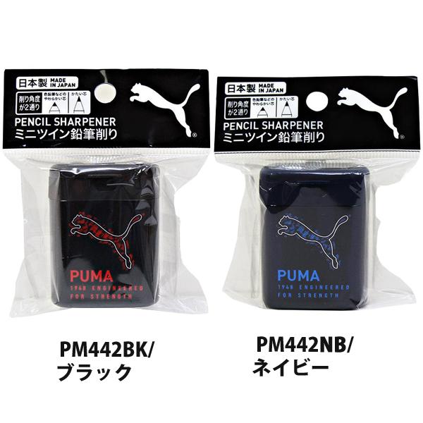 PUMA プーマ ミニツイン 鉛筆削り PM442BK PM442NB シンプル かっこいい 202...