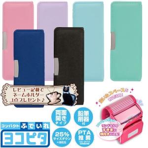 在庫処分 コンパクト筆入れ ヨコピタ 両面 2ドア 筆箱 サンスター S1312243 S1312251 S1312260 S1312278 S1312286 S1312294 シンプル 無地 小学校 男の子 女の子