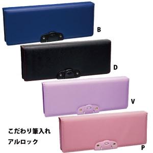 SONiC（ソニック） SONIC＜ソニック＞ こだわり筆入れ アルロック