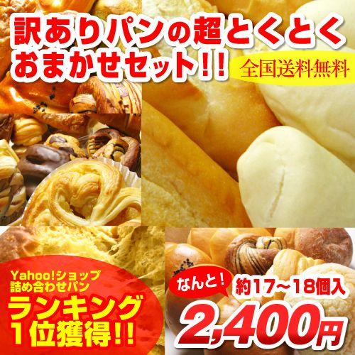 【送料無料】約50%OFF!!訳ありパンの超とくとくおまかせセット！！