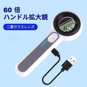 ハンドル拡大鏡 USB 充電式 60 倍ハンドル拡大鏡 LED 白色ライト UV ライト付き K9 ガラスレンズ 宝石 古銭 骨董鑑定 基板修理用ルーペ 読書用ルーペ 爆買