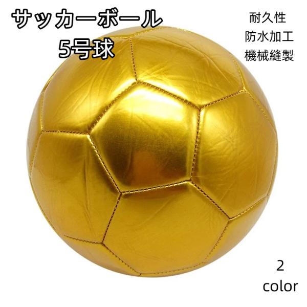サッカーボール 5号球 大人 ジュニア 高級感 合成皮革 機械縫製 試合用 スポーツ トレーニング ...