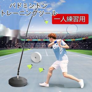 バドミントントレーニングツール バドミントン練習器具 一人用 ラケット1本 シャトル3個 水入りベース付き トレーナー 大人 初心者 自動リターン 爆買