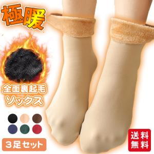 裏起毛 ソックス 3足セット 靴下 暖かい ポカポカソックス