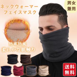 ネックウォーマー フェイスマスク 防風 寒さ対策 あったか