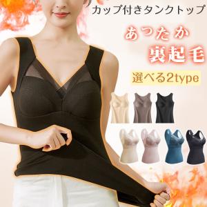 インナー カップ付き タンクトップ 裏起毛 ふわもち起毛 あったかインナー ノンワイヤー 両面起毛 キャミソール レース 爆買