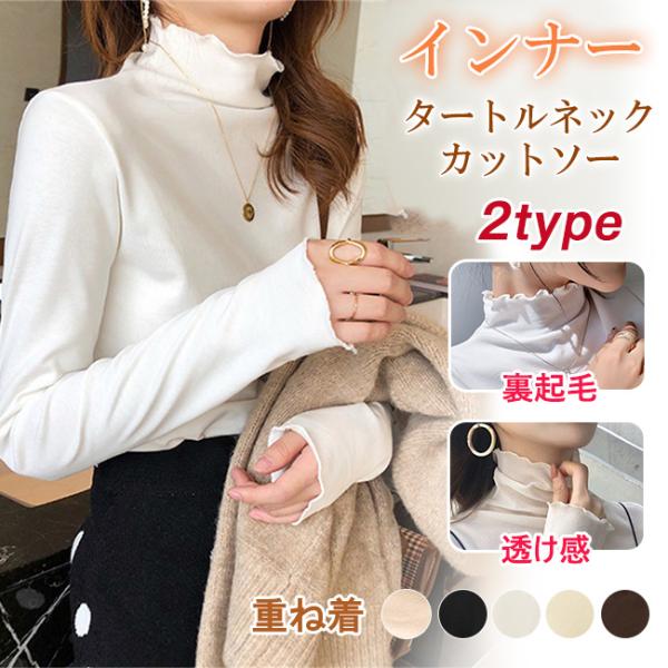 【2点30%OFF】裏起毛 透け感 カットソー 2type レディース tシャツ 重ね着 タートルネ...