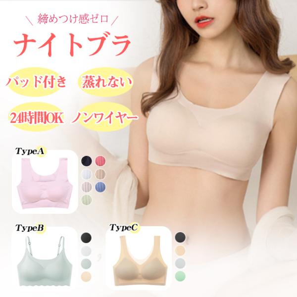 【2点買うと20％OFF】ブラジャー 育乳 ブラ 3タイプ選べる シームレス ナイトブラ ノンワイヤ...