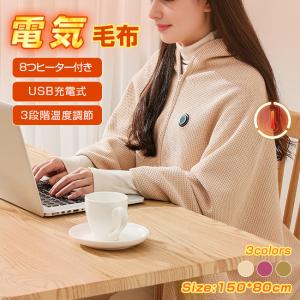 電気毛布 USB 電気ブランケット 8つヒーター付き 肩掛け ひざ掛け 掛け敷き 柔らかい 洗える 防寒対策 USB給電 掛け毛布 3段階温度調節 150*80cm 爆買