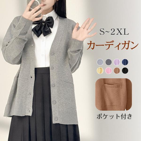 カーディガン レディース スクールカーディガン 女子制服 トップス ポケット付き 長袖 スクールセー...