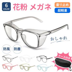 花粉 メガネ 眼鏡 曇り止め 曇らない 大人用 ...の商品画像