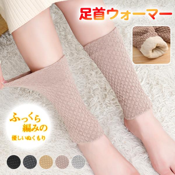 【2点目半額】足首ウォーマー かかとケア レッグウォーマー あったか 温め 冷え対策 冷房対策 冷え...