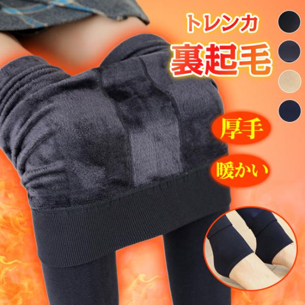 裏起毛 レギンス 厚手 トレンカ 暖かい レディース 5カラー 無地 防寒 冷え対策 下着 インナー...
