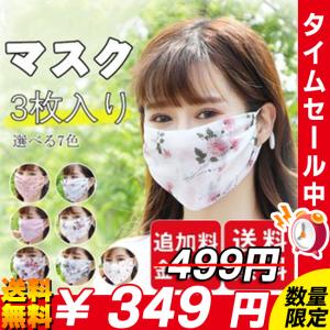 冷感マスク 当日発送 接触冷感 ひんやり 洗えるマスク 3枚入り シフォンマスク 花柄 息苦しくない 呼吸穴付き 息苦しくない サイズ調整可 洗える 花粉症対策