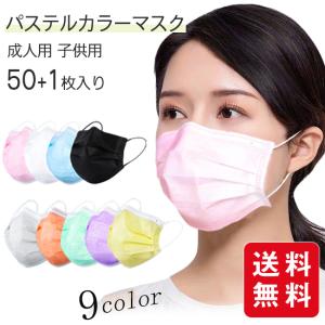 当日発送 夏用マスク カラーマスク 不織布  蒸れにくい パステルカラー 51枚 成人 女性 子ども 小さめ 全9色 新色 送料無料 使い捨て 17枚ずつ個包装 3層 立体