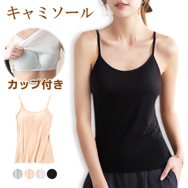 【ポイント15倍】キャミソール カップ付き インナー レディース ブラトップ ブラキャミ ノンワイヤ...