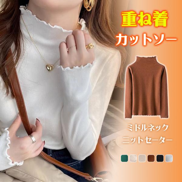 ニット セーター 重ね着 カットソー インナー ミドルネック 秋冬 フリルネック あったか レディー...