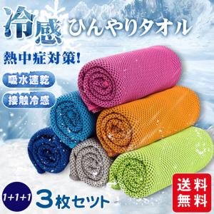 ひんやりタオル 接触冷感 【期間限定セール】 即納 クールタオル 3枚セット 100cmｘ30cm 冷却タオル 熱中症対策 夏用 男女兼用 速乾 軽量 吸水性抜群 uvカット