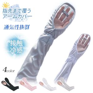 【2点買うと20％OFF】アームカバー 日焼け防止 接触冷感 ひんやり 通気性抜群 指掛け 手袋 指先まで覆うア一ムカバ一 運転用 自転車用 通勤 通学 蒸れない｜carrousel