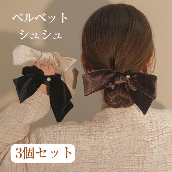 ベルベット シュシュ リボン レディース ベロア ヘアアクセサリー ヘアゴム シンプル 通勤 伸縮性...