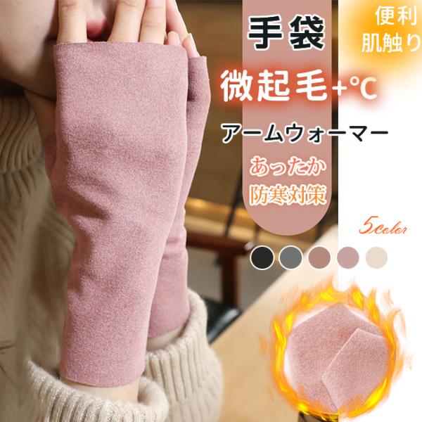【2点10%OFF】手袋 アームウォーマー 微起毛 レディース 指なし 腕カバー 防寒対策 保温 あ...