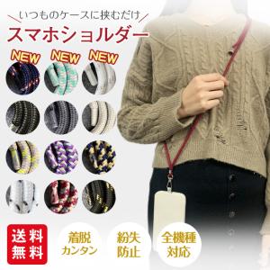 スマホショルダー ストラップ ネックストラップ 斜めがけ 首掛け iPhone14 Promax 13 12 落下防止 全機種 男女