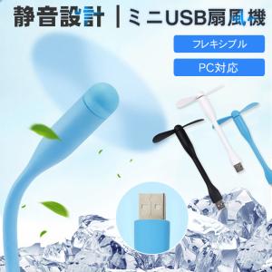 ミニファン ミニUSB扇風機 モバイルバッテリー PC対応 静音 電池不要 コンパクト フレキシブル