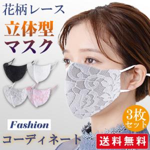 【在庫処分】マスク おしゃれ レース花柄 洗える 3枚セット サイズ調整可 コーディネート 小さめ 普通サイズ オシャレ 女性用 小顔 大人用　
