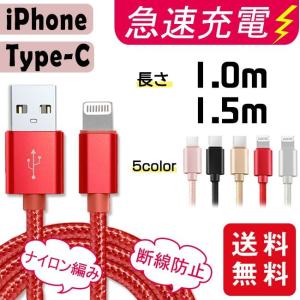 【2点20%OFF】充電ケーブル ライトニング Type-C 長さ1m 1.5m 充電器 断線防止 急速充電 アイフォン 5color ナイロン編み 爆買
