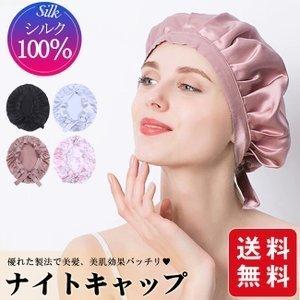 【大人気商品 送料無料】ナイトキャップ 即納 人気商品 シルク100% 就寝用 ロングヘア ヘアキャップ やすみキャップ パサつき予防 美髪 サイズ調整