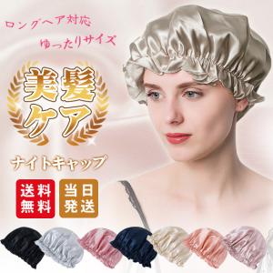 【大人気商品 送料無料】ナイトキャップ 即納 高品質 ヘアキャップ レディース ロングヘア 効果 パサつき予防 艶出し 寝ぐせ防止 美肌