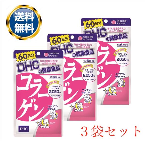DHC コラーゲン サプリメント 60日分 360粒 3個セット
