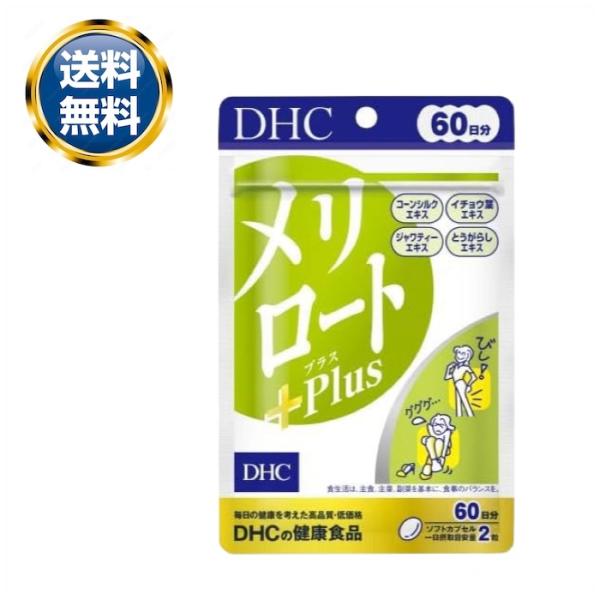 【リニューアル】DHC メリロートPlus サプリメント 60日分 120粒