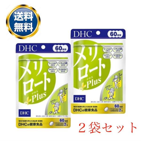 【リニューアル】DHC メリロートPlus サプリメント 60日分 120粒 2個セット