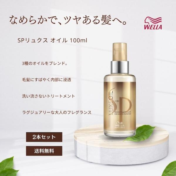 ウエラ SP リュクス オイル 100ml 2個セット
