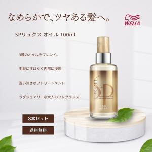 ウエラ プロフェッショナルケア ウエラSP リュクスオイル 100ml Luxe