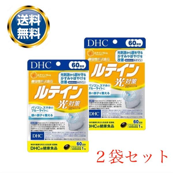 DHC ルテイン光対策 60粒 60日分 2個セット サプリメント