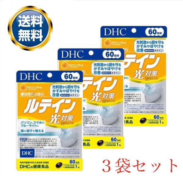 DHC ルテイン光対策 サプリメント 60粒 60日分 3個セット